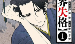 失格漫画,揭示人性阴暗面的黑色幽默