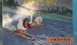 唐老鸭漫画,欢乐与智慧的碰撞之旅